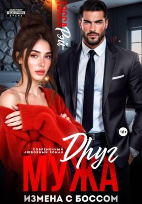 Обложка книги „Друг мужа. Измена с боссом“
