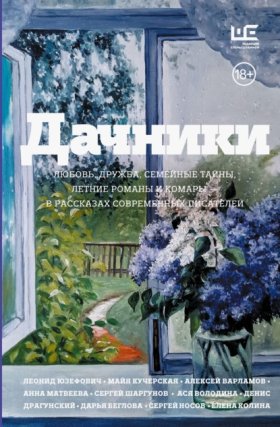 Обложка книги „Дачники. Любовь, дружба, семейные тайны, летние романы и комары – в рассказах современных писателей“