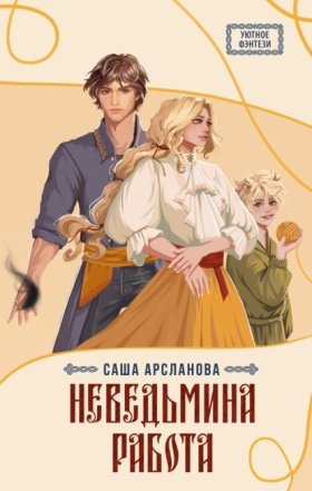 Обложка книги „Неведьмина работа“