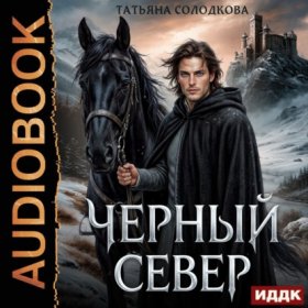Обложка книги „Черный север“