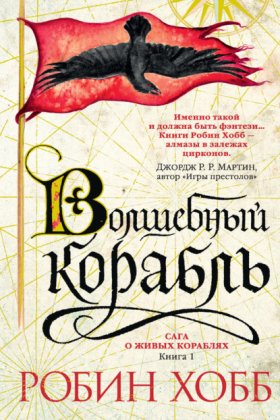 Сага о живых кораблях
