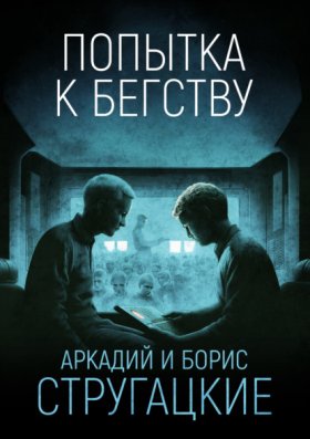 Попытка к бегству