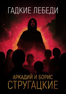 Гадкие лебеди