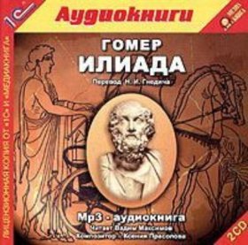 Обложка книги „Илиада“
