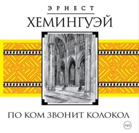 Обложка книги „По ком звонит колокол“