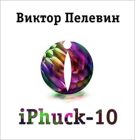 Обложка книги „IPhuck 10“