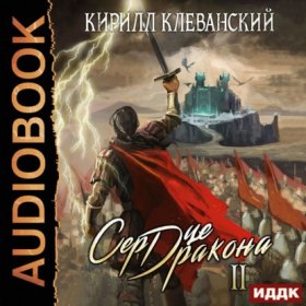 Обложка книги „Сердце Дракона. Книга 2“