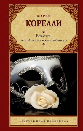Обложка книги „Вендетта, или История всеми забытого“