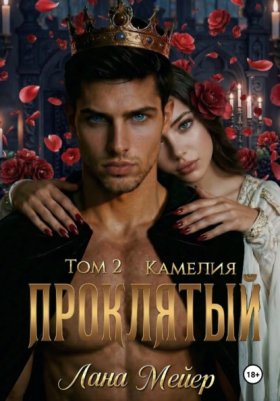 Обложка книги „Проклятый-2: Камелия“