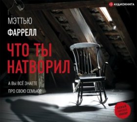 Обложка книги „Что ты натворил“