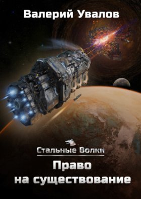 Обложка книги „Стальные Волки. Право на существование“