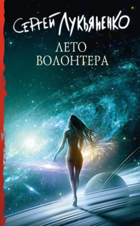Обложка книги „Лето волонтёра“