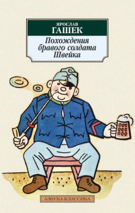 Обложка книги „Похождения бравого солдата Швейка“