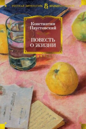 Обложка книги „Повесть о жизни“