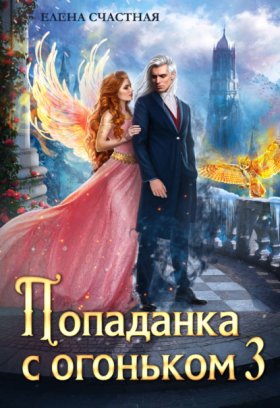 Обложка книги „Попаданка с огоньком, или Искушение для Тёмного“