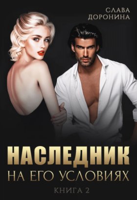 Обложка книги „Наследник на его условиях. Книга 2“