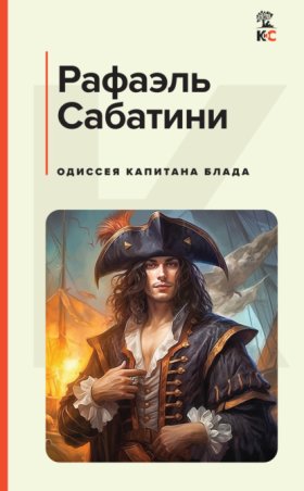 Капитан Блад
