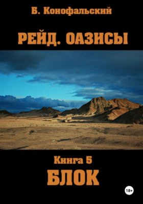 Обложка книги „Рейд. Оазисы. Книга 5. Блок“