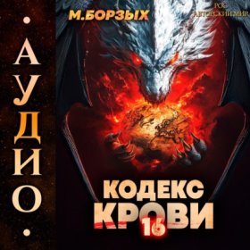 Обложка книги „Кодекс Крови. Книга ХVI“