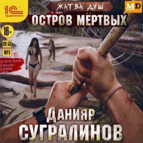 Обложка книги „Жатва душ. Остров мёртвых“