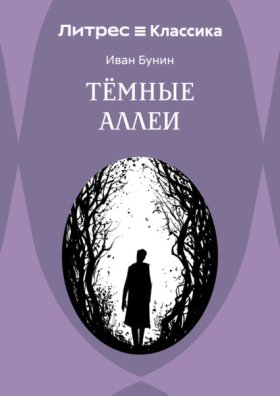 Обложка книги „Темные аллеи“
