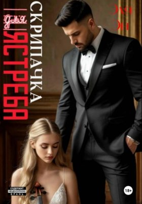 Обложка книги „Скрипачка для Ястреба“
