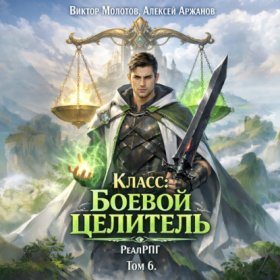 Обложка книги „Класс: Боевой Целитель. Том 6“