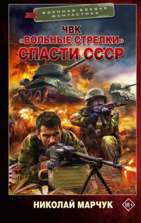 Обложка книги „ЧВК «Вольные стрелки». Спасти СССР“