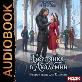 Обложка книги „Беглянка в академии. Второй шанс для дракона“