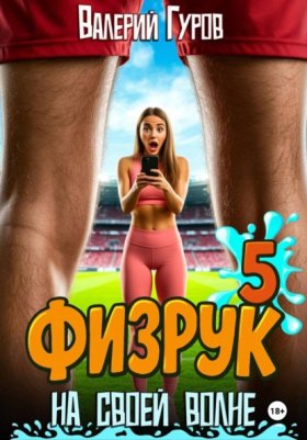 Обложка книги „Физрук. На своей волне 5“