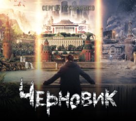 Обложка книги „Черновик“