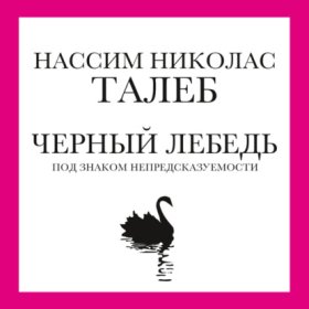 Обложка книги „Черный лебедь. Под знаком непредсказуемости“
