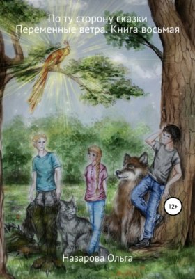 Обложка книги „По ту сторону сказки. Переменные ветра“