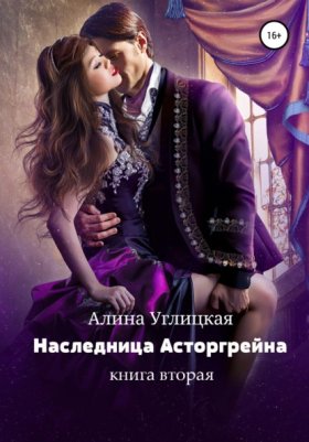 Наследница Асторгрейна
