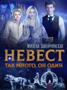 Обложка книги „Невест так много, он один. Книга 1“