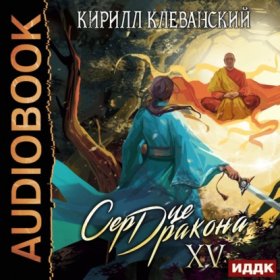 Обложка книги „Сердце Дракона. Книга 15“