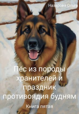 Обложка книги „Пёс из породы хранителей и праздник противоядия будням“