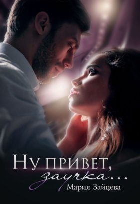 Обложка книги „Ну привет, заучка…“