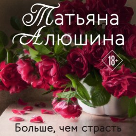 Еще раз про любовь. Романы Т. Алюшиной