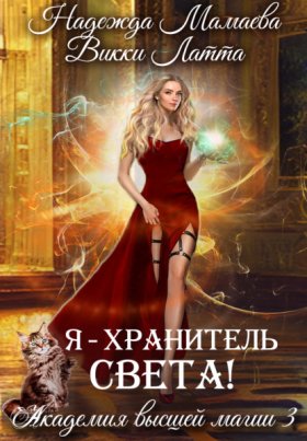 Обложка книги „Я – хранитель света!“