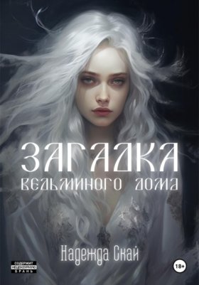 Обложка книги „Загадка ведьминого дома“