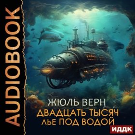 Обложка книги „Двадцать тысяч лье под водой“