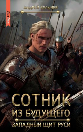 Обложка книги „Сотник из будущего. Западный щит Руси“