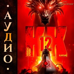 Обложка книги „Кодекс Крови. Книга ХII“