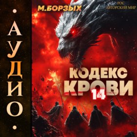 Обложка книги „Кодекс Крови. Книга ХIV“