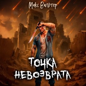 Обложка книги „Точка невозврата“