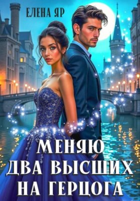 Обложка книги „Меняю два высших на герцога“