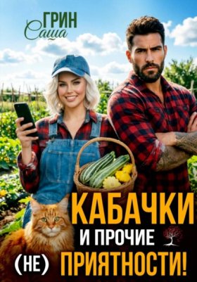 Обложка книги „Кабачки и прочие (не)приятности“