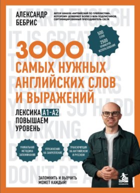 Обложка книги „3000 самых нужных английских слов и выражений. Лексика A1-A2. Повышаем уровень“
