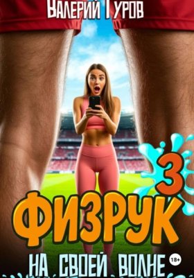 Обложка книги „Физрук. На своей волне 3“